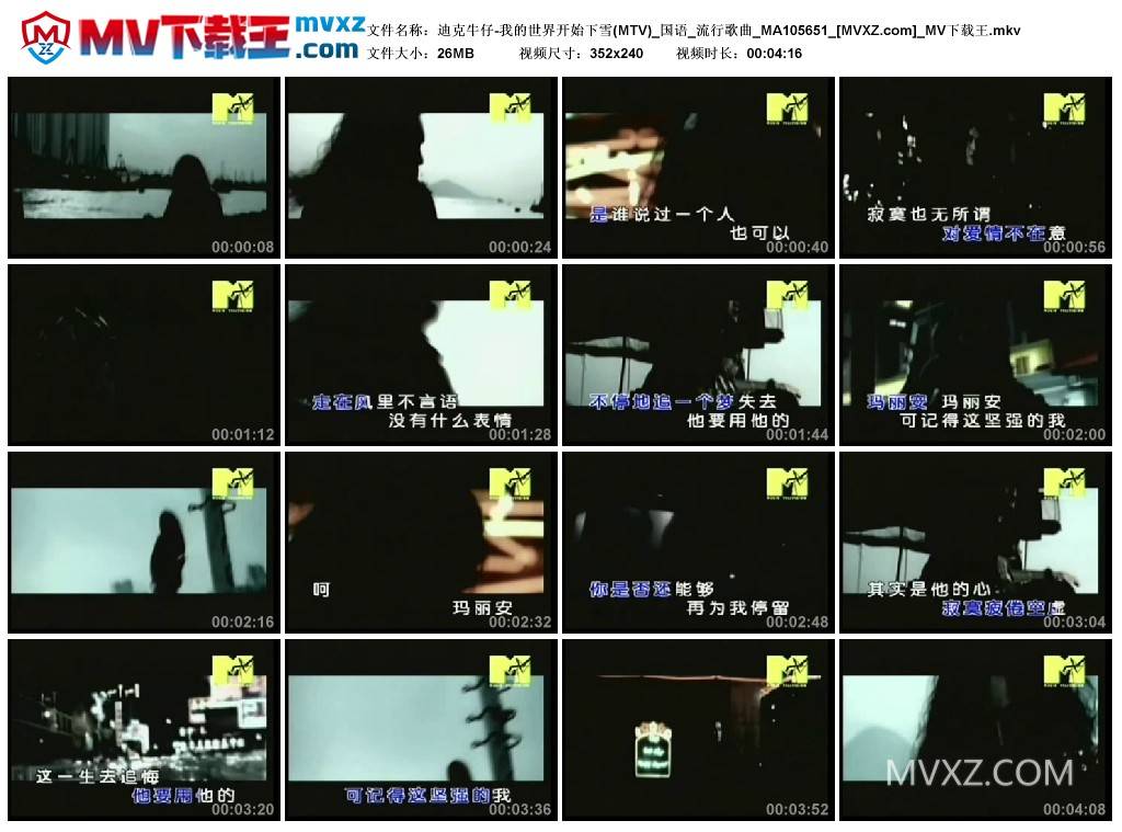 迪克牛仔-我的世界开始下雪(MTV)_国语_流行歌曲_MA105651